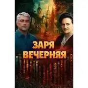Постер книги Заря вечерняя