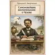 Постер книги Самоновейшие воспоминания о Чехове