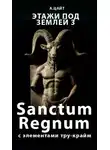 Адам Цайт - Этажи под землей 3. Sanctum Regnum
