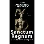 Постер книги Этажи под землей 3. Sanctum Regnum