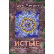 Постер книги Истые Галлюцинации