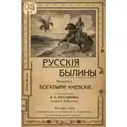 Постер книги Былины