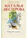 Наталья Нестерова - Ищите кота
