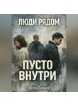 Артем Поленов - ЛЮДИ РЯДОМ. ПУСТО ВНУТРИ