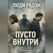 Постер книги ЛЮДИ РЯДОМ. ПУСТО ВНУТРИ