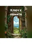 Радик Яхин - КЛЮЧ К ПАМЯТИ