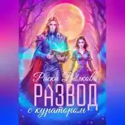 Постер книги Развод с куратором