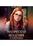 Надин Нойзи - Магическая академия в Междумирье