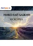Николай Бажин - Искорка