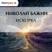 Постер книги Искорка