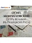 Осип Мончаловский - Петръ Великій въ Галицкой Руси