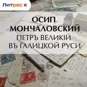 Постер книги Петръ Великій въ Галицкой Руси