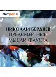 Николай Бердяев - Предсмертные мысли Фауста