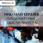 Постер книги Предсмертные мысли Фауста