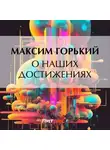 Максим Горький - О наших достижениях
