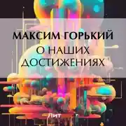 Постер книги О наших достижениях