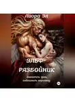 Лиора Эл - Эльф-разбойник. Захватить трон, соблазнить королеву