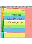 Михаил Кушнир - Вечный солнечный календарь
