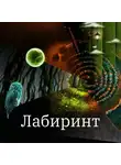 Анатолий Белоусов - Лабиринт. Сборник. Рассказы и повести