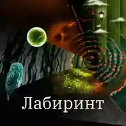 Постер книги Лабиринт. Сборник. Рассказы и повести