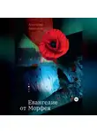 Анатолий Белоусов - Евангелие от Морфея