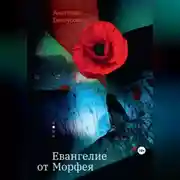 Постер книги Евангелие от Морфея