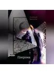 Анатолий Белоусов - Плерома