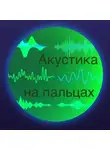 Михаил Кушнир - Акустика на пальцах