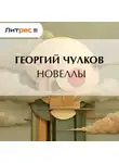 Георгий Чулков - Новеллы