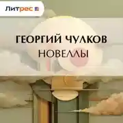 Постер книги Новеллы