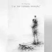 Постер книги Где ты спишь теперь?