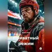 Постер книги Приватный режим