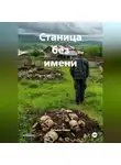 Татьяна Осина - Станица без имени