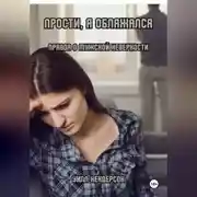 Постер книги Прости, я облажался. Правда о мужской неверности