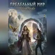 Постер книги Предельный мир
