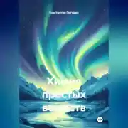 Постер книги Химия простых веществ