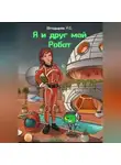 Роман Шподырев - Я и друг мой Робот
