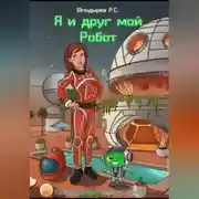 Постер книги Я и друг мой Робот