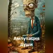 Постер книги Ампутация души