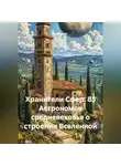 VUS HAAR - Хранители Сфер. 85 Астрономов средневековья о строении Вселенной