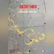 Постер книги Экзотика