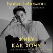 Постер книги Живу как хочу. Принять прошлое и обрести себя в настоящем