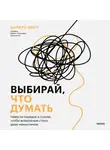 Дариус Фору - Выбирай, что думать. Навести порядок в голове, чтобы возможным стало даже немыслимое