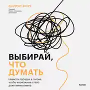 Постер книги Выбирай, что думать. Навести порядок в голове, чтобы возможным стало даже немыслимое