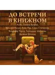Владимир Торин - До встречи в книжном