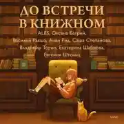 Постер книги До встречи в книжном