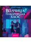 Ами Д. Плат - Волчица, покорившая хаос
