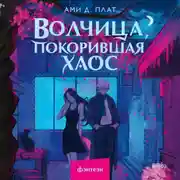 Постер книги Волчица, покорившая хаос