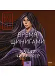 Кайли Ли Бейкер - Время шинигами