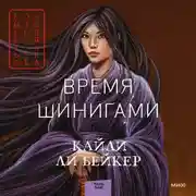 Постер книги Время шинигами